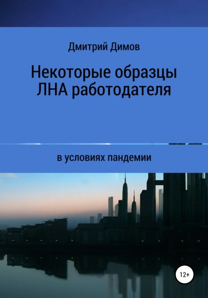 Скачать книгу Некоторые образцы локальных нормативных актов работодателя в условиях пандемии