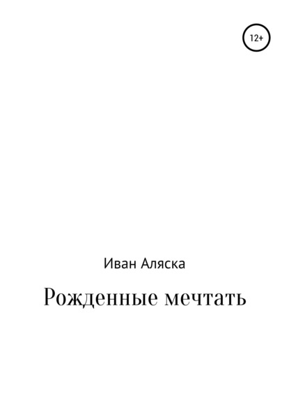 Скачать книгу Рожденные мечтать