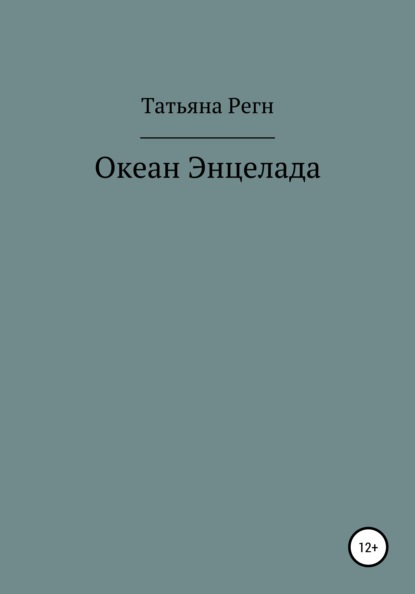 Скачать книгу Океан Энцелада