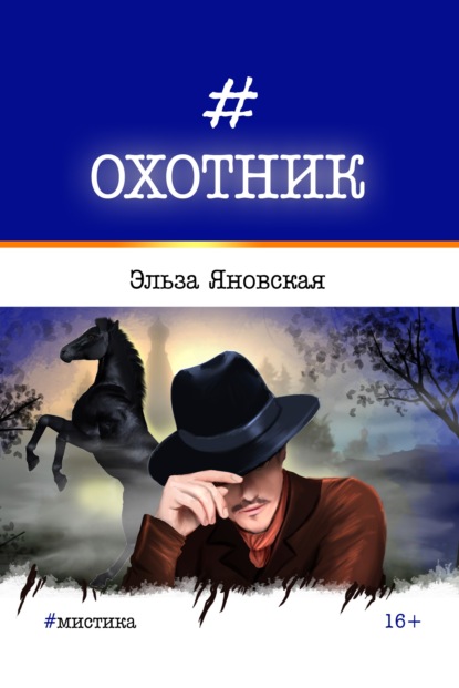 Скачать книгу Охотник