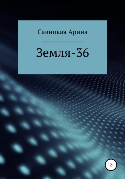 Скачать книгу Земля-36