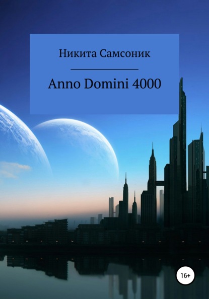 Скачать книгу Anno Domini 4000