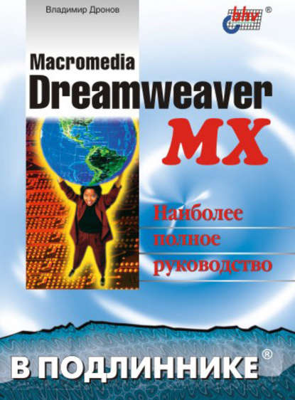 Скачать книгу Macromedia Dreamweaver MX
