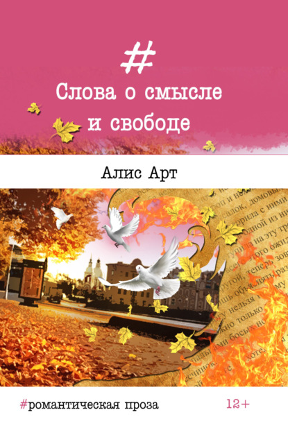 Скачать книгу Слова о смысле и свободе