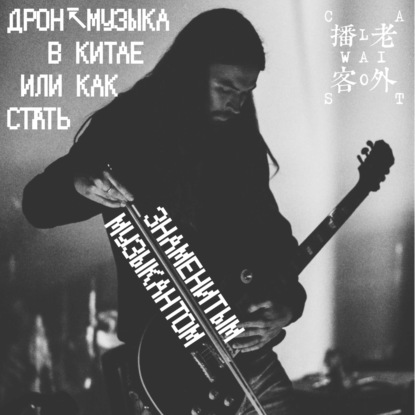 Скачать книгу Дрон-музыка в Китае или как стать знаменитым музыкантом