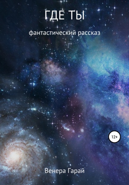Скачать книгу Где ты