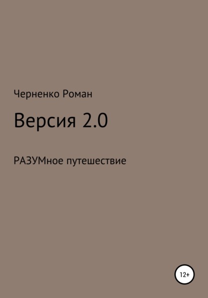 Скачать книгу Версия 2.0