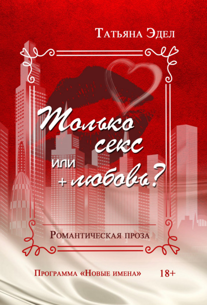 Скачать книгу Только секс или + любовь?