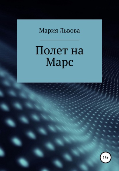 Скачать книгу Полет на Марс