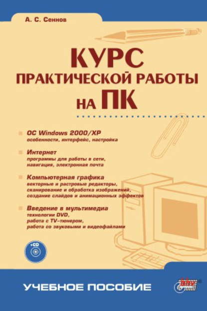 Скачать книгу Курс практической работы на ПК