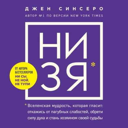 Скачать книгу НИ ЗЯ. Откажись от пагубных слабостей, обрети силу духа и стань хозяином своей судьбы