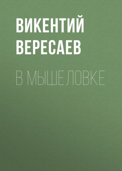 Скачать книгу В мышеловке