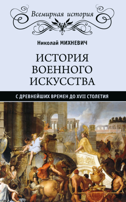 Скачать книгу История военного искусства с древнейших времен до XVII столетия