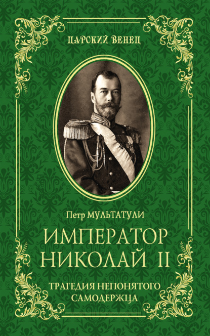 Скачать книгу Император Николай II. Трагедия непонятого Cамодержца