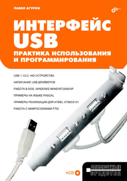 Скачать книгу Интерфейс USB. Практика использования и программирования