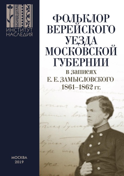 Скачать книгу Фольклор Верейского уезда Московской губернии в записях Е. Е. Замысловского. 1861–1862 гг.