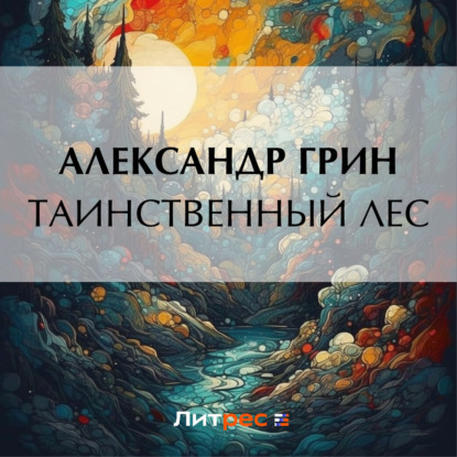 Скачать книгу Таинственный лес