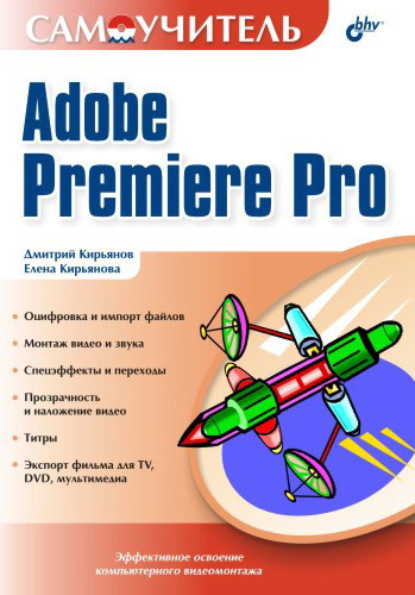Скачать книгу Самоучитель Adobe Premiere Pro