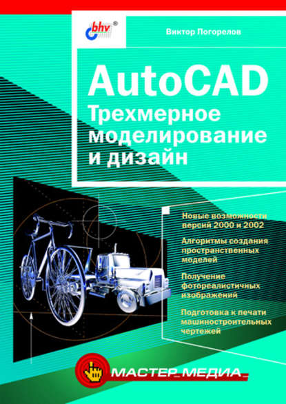 Скачать книгу AutoCAD. Трехмерное моделирование и дизайн
