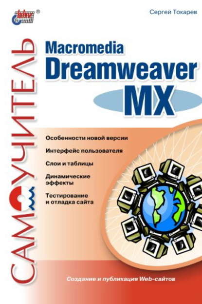 Скачать книгу Самоучитель Macromedia Dreamweaver MX