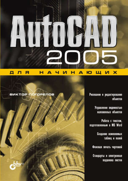 Скачать книгу AutoCAD 2005 для начинающих