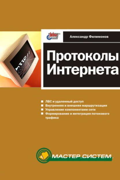 Скачать книгу Протоколы Интернета