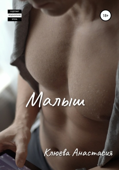 Скачать книгу Малыш