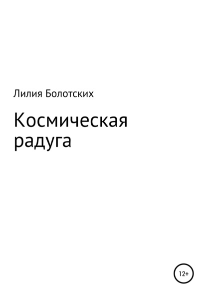 Космическая радуга