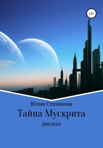 Скачать книгу Тайна Мускрита