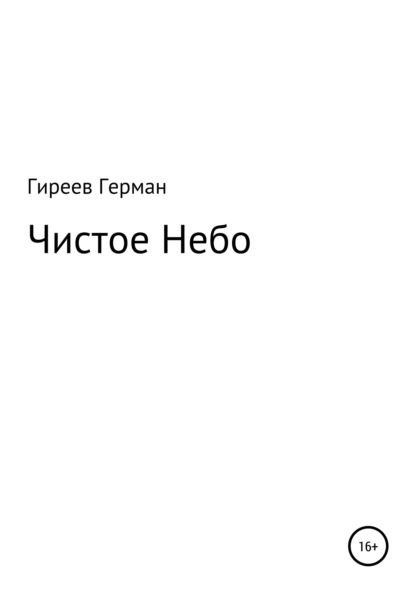 Скачать книгу Чистое небо