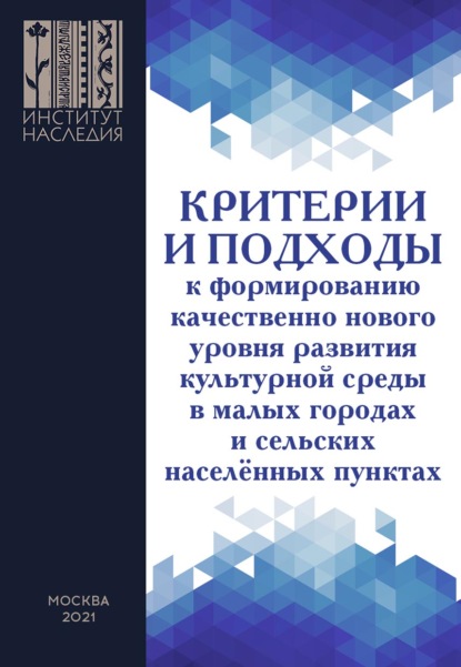 Скачать книгу Критерии и подходы к формированию качественно нового уровня развития культурной среды в малых городах и сельских населенных пунктах