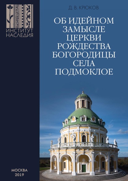 Скачать книгу Об идейном замысле церкви Рождества Богородицы села Подмоклое