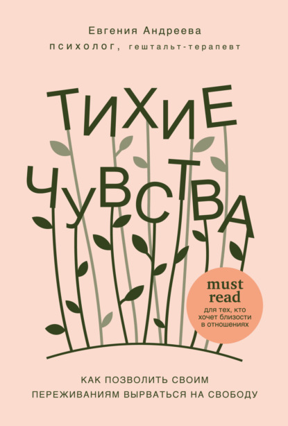 Скачать книгу Тихие чувства. Как позволить своим переживаниям вырваться на свободу