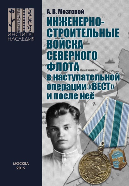 Скачать книгу Инженерно-строительные войска Северного флота в наступательной операции «Вест» и после неё.