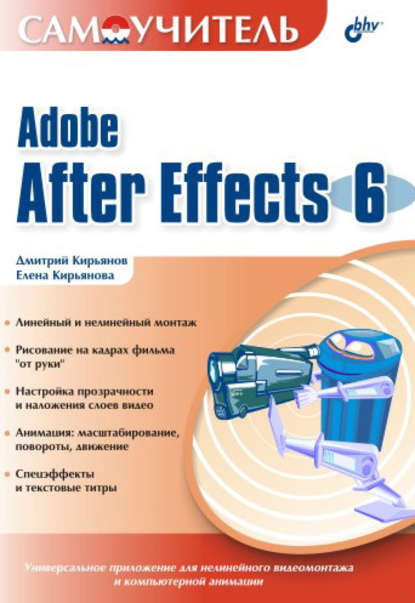 Скачать книгу Самоучитель Adobe After Effects 6.0