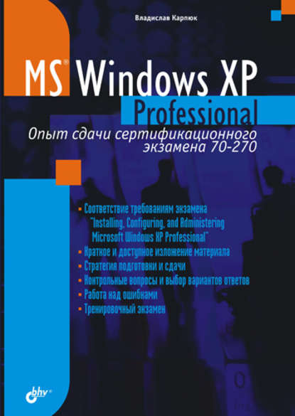 Скачать книгу Microsoft Windows XP Professional. Опыт сдачи сертификационного экзамена 70-270
