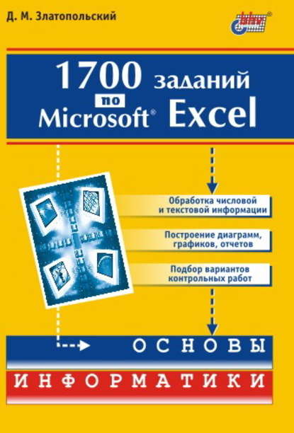 Скачать книгу 1700 заданий по Microsoft Excel