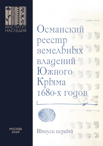 Скачать книгу Османский реестр земельных владений Южного Крыма 1680-х годов. Выпуск первый: транслитерация