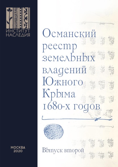 Скачать книгу Османский реестр земельных владений Южного Крыма 1680-х годов. Выпуск второй: факсимильное воспроизведение рукописи