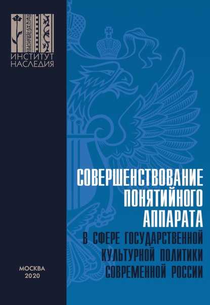 Скачать книгу Совершенствование понятийного аппарата в сфере государственной культурной политики современной России