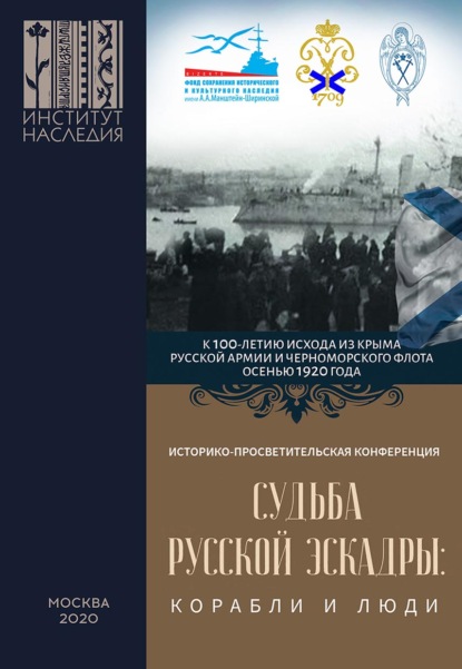 Скачать книгу Судьба Русской эскадры: корабли и люди. Материалы Международной историко-просветительской конференции «Судьба Русской эскадры: корабли и люди» (Санкт-Петербург, 21–22 ноября 2019 г.)