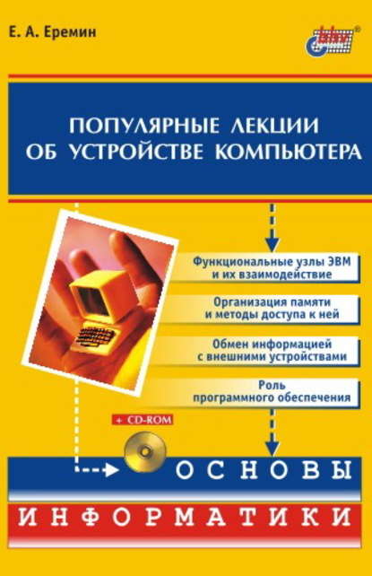 Скачать книгу Популярные лекции об устройстве компьютера