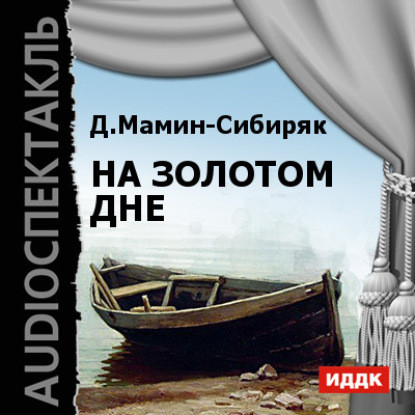 Скачать книгу На золотом дне (аудиоспектакль)
