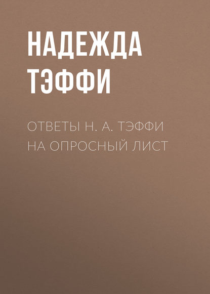 Скачать книгу Ответы Н. А. Тэффи на опросный лист