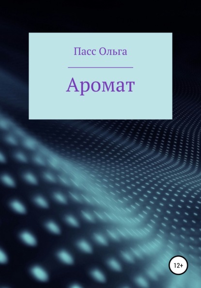 Скачать книгу Аромат