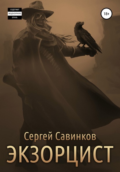 Скачать книгу Экзорцист – 1