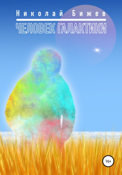 Скачать книгу Человек галактики