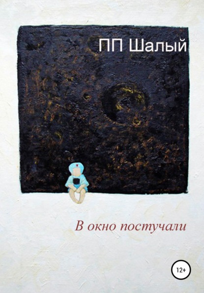 Скачать книгу В окно постучали