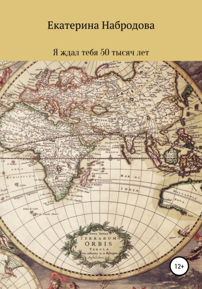 Скачать книгу Я ждал тебя 50 тысяч лет