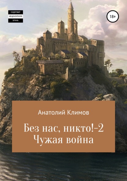 Скачать книгу Без нас, никто! 2 Чужая война